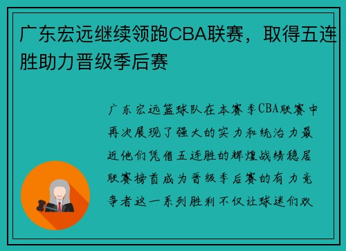 广东宏远继续领跑CBA联赛，取得五连胜助力晋级季后赛