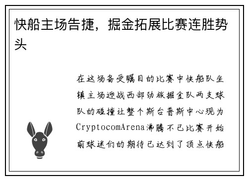 快船主场告捷，掘金拓展比赛连胜势头
