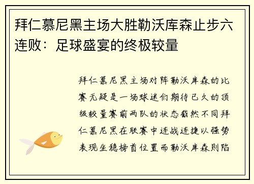 拜仁慕尼黑主场大胜勒沃库森止步六连败：足球盛宴的终极较量