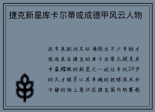 捷克新星库卡尔蒂或成德甲风云人物