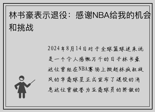 林书豪表示退役：感谢NBA给我的机会和挑战