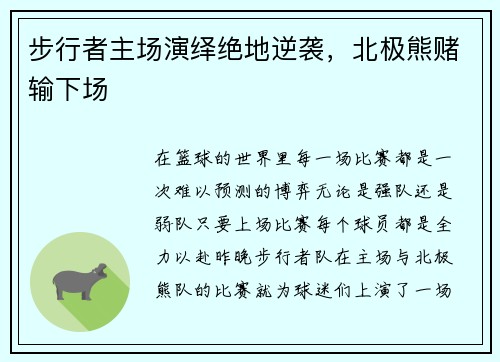 步行者主场演绎绝地逆袭，北极熊赌输下场