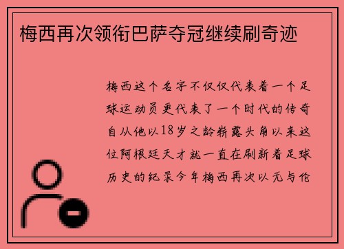 梅西再次领衔巴萨夺冠继续刷奇迹