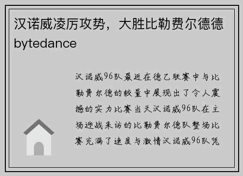 汉诺威凌厉攻势，大胜比勒费尔德德bytedance