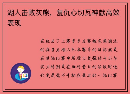 湖人击败灰熊，复仇心切瓦神献高效表现