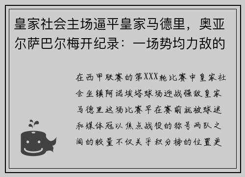 皇家社会主场逼平皇家马德里，奥亚尔萨巴尔梅开纪录：一场势均力敌的巅峰对决