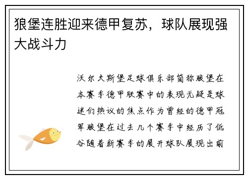 狼堡连胜迎来德甲复苏，球队展现强大战斗力