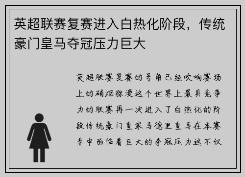 英超联赛复赛进入白热化阶段，传统豪门皇马夺冠压力巨大