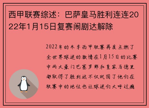 西甲联赛综述：巴萨皇马胜利连连2022年1月15日复赛闹剧达解除
