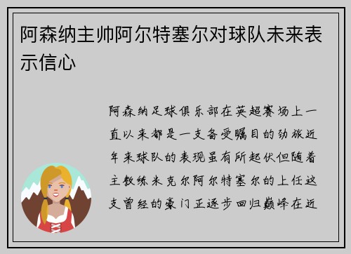 阿森纳主帅阿尔特塞尔对球队未来表示信心