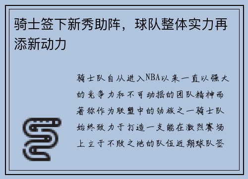 骑士签下新秀助阵，球队整体实力再添新动力